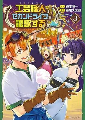 工芸職人《クラフトマン》はセカンドライフを謳歌する 第01-03巻 [Kurafutoman wa sekando raifu o oka suru vol 01-03]