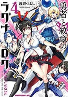 勇者と紋章のラグナロク 第01-04巻 [Yusha to Monsho no Ragunaroku vol 01-04]