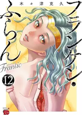 フランケン・ふらん Frantic 第01-112巻 [Franken Fran Frantic vol 01-12]