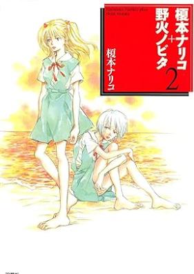 榎本ナリコ＋野火ノビタ 第01-02巻 [Enomoto nariko Nobi Nobita]