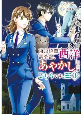 東京税関調査部、西洋あやかし担当はこちらです。 視えない子犬との暮らし方 第01-03巻 [Tokyo zeikan chosabu seiyo ayakashi tantō wa kochira desu mienai koinu tono kurashikata vol 01-03]