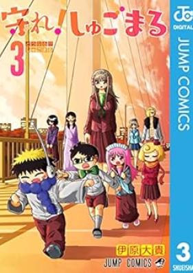 守れ！しゅごまる 第01-03巻 [Mamore! Shugomaru vol 01-03]