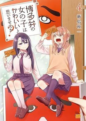 博多弁の女の子はかわいいと思いませんか？ 第01-04巻 [Hakataben no Onnanoko wa Kawai to Omoimasenka? vol 01-04]