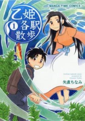 乙姫各駅散歩 第01-02巻 [Otohime Kakueki Sanpo vol 01-02]