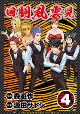 回胴風雲児 第01-04巻