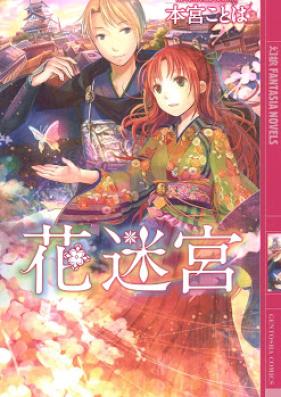 [Novel] 迷宮シリーズ 第01-02巻