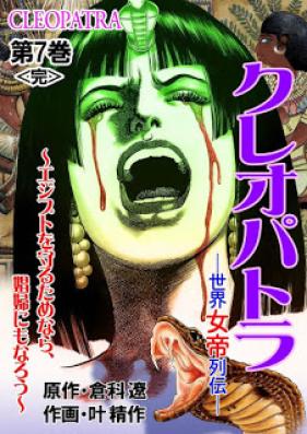 クレオパトラ～世界女帝列伝 第01-07巻 [Cleopatra Sekai Jotei Retsuden vol 01-07]