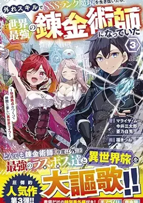 [Novel] 外れスキルでSSSランク魔境を生き抜いたら、世界最強の錬金術師になっていた 第01-03巻 [Hazure sukiru de esuesuesu ranku makyo o ikinuitara sekai saikyo no renkinjutsushi ni natte ita vol 01-03]