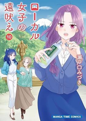 ローカル女子の遠吠え 第01-10巻 [Local Joshi no Tooboe vol 01-10]