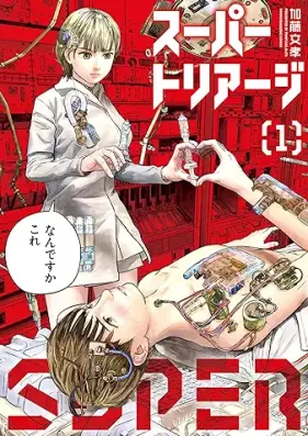 スーパートリアージ 第01巻 [Super Triage vol 01]