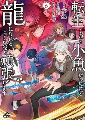転生したら小魚だったけど龍になれるらしいので頑張ります 第01-06巻 [Tensho shitara kozakana datta kedo ryu ni nareru rashii node ganbarimasu vol 01-06]