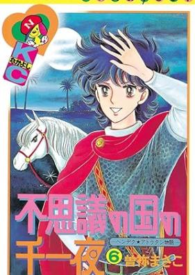 不思議の国の千一夜 文庫版 第01-06巻 [Fushigi no Kuni no Senichiya Bunko vol 01-06]