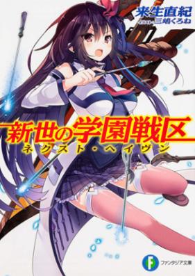 [Novel] 新世の学園戦区 第01-02巻 [Shinsei no Gakuen Senku vol 01-02]