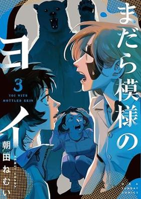 まだら模様のヨイ 第01-03巻 [Madara Moyo No Yoi vol 01-03]