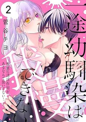 一途幼馴染は我慢できない～吸血に誘淫作用があるなんて聞いてない！～ 第01-03巻
