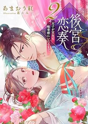 後宮恋奏 太子が宮女と略奪婚にいたるまで 第01-02巻