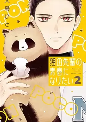 狸田先輩の青春になりたい 第01-02巻 [Tanuki Den Sempai No Seishun Ni Naritai vol 01-02]