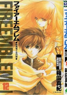 ファイアーエムブレム 暗黒竜と光の剣 第01-12巻 [Fire Emblem – Ankokuryuu to Hikari no Tsurugi vol 01-12]