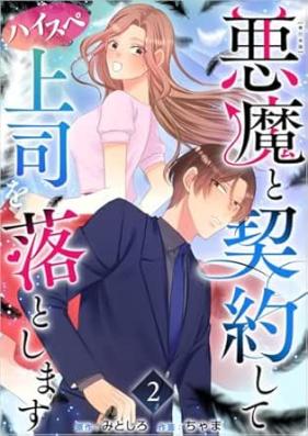 悪魔と契約してハイスペ上司を落とします 第01-02巻 [Akuma to keiyakushite haisupe joshi o otoshimasu vol 01-02]