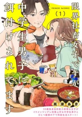 限界社畜女子ですが中学生男子に餌付けされてます 第01巻