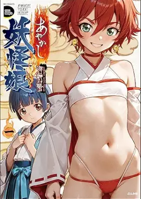 あやかし妖怪娘 第01巻 [Ayakashi Youkai Musume vol 01]