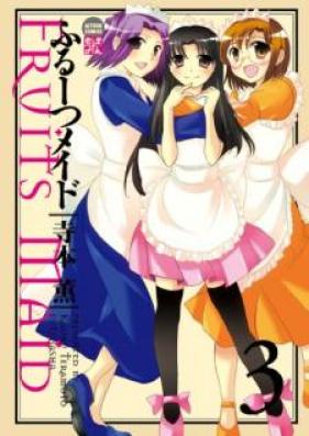 ふるーつメイド 第01-03巻