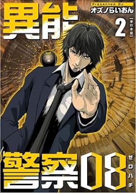 異能警察０８ 第01-02巻 [Inou Keisatsu 08 vol 01-02]