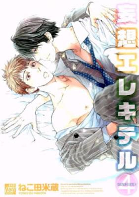 妄想エレキテル 第01-04巻 [Mousou Elektel vol 01-04]