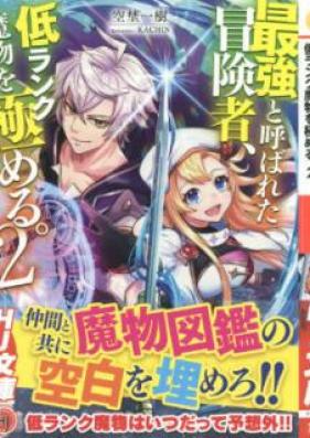 [Novel] 最強と呼ばれた冒険者、低ランク魔物を極める。 第01-02巻 [Saikyo to Yobareta Bokensha Teiranku Mamono o Kiwameru vol 01-02]