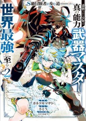 Ｓ級冒険者が歩む道　～追放された少年は真の能力『武器マスター』で世界最強に至る～ 第01-02巻 [The Path of S-Class Adventurer vol 01-02]