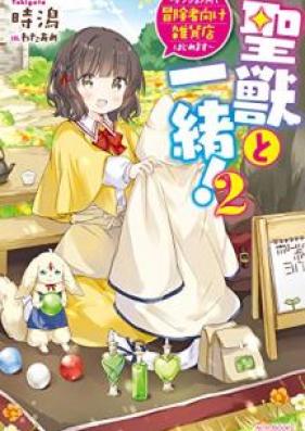 [Novel] 聖獣と一緒 第01-02巻 [Seiju to issho vol 01-02]