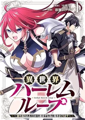 異世界ハーレムループ～繰り返される1日から脱出する為に抱きまくります～ 第01巻