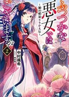 [Novel] ふつつかな悪女ではございますが ～雛宮蝶鼠とりかえ伝～ 第01-02巻 [Futsutsukana Akujo Dewa Gozaimasuga Hina Kyucho Nezumi Torikaeden vol 01-02]