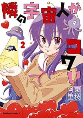 隣の宇宙人がコワい 第01-02巻 [Tonari No Uchu Jin Ga Kowai vol 01-02]