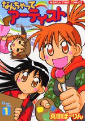 なんちゃってアーティスト 第01巻 [Nanchatte Artist vol 01]