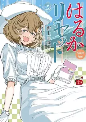 はるかリセット 第01-23巻 [Haruka risetto vol 01-23]