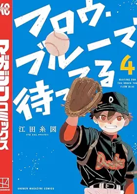 フロウ・ブルーで待ってる 第01-04巻 [Furo buru de matteru vol 01-04]