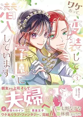 ワケあって、変装して学園に潜入しています（コミック） 第01-03巻 [Wake atte henso shite gakuen ni sennyu shite imasu vol 01-03]