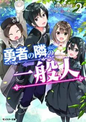 [Novel] 勇者の隣の一般人 第01-02巻 [Yusha no Tonari no Ippanjin vol 01-02]