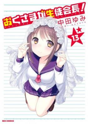 おくさまが生徒会長！ 第01-13巻 [Oku-sama ga Seito Kaichou! vol 01-13]