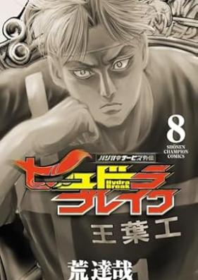 ハリガネサービス外伝ヒュドラブレイク 第01-08巻 [Harigane Service Side Story Hydra Break vol 01-08]