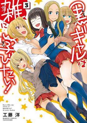 黒ギャルは雑に学びたい！ 第01-03巻 [Kuro Gal Ha Zatsu Ni Manabitai! vol 01-03]