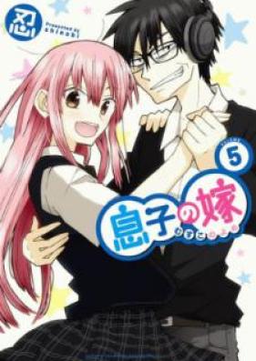 息子の嫁 第01-05巻 [Musuko no Yome vol 01-05]