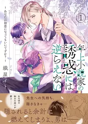 年上小説家の誘惑には逆らえない～あなたの初恋になってもいいですか？～ 第01巻 [Toshiue Shosetsu Ka No Yuwaku Ni Ha Sakaraenai Anata No Hatsukoi Ni Natte Mo Idesu Ka? vol 01]