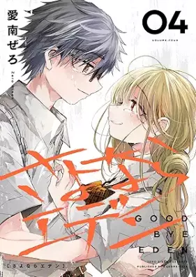 さよならエデン 第01-04巻 [Sayonara Eden vol 01-04]