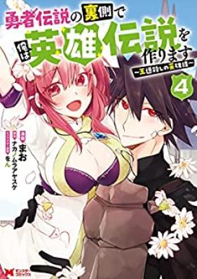勇者伝説の裏側で俺は英雄伝説を作ります〜王道殺しの英雄譚 第01-04巻 [Yusha Densetsu no Uragawa de ore wa Eiyu Densetsu o Tsukurimasu Odogoroshi no Eiyutan vol 01-04]