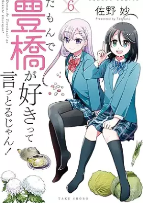 だもんで豊橋が好きって言っとるじゃん！ 第01-06巻 [Da Mon De Toyohashi Ga Suki Tte Ittorujan! vol 01-06]