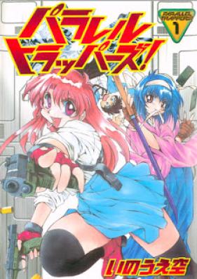 パラレル・トラッパーズ 第01巻 [Parallel Trappers! vol 01]