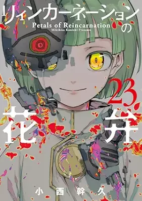 リィンカーネーションの花弁 第01-23巻 [Reincarnation no Kaben vol 01-23]