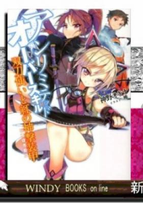 [Novel] アンリミテッド・オーバースキル 第01巻 [Unlimited Over Skill vol 01]